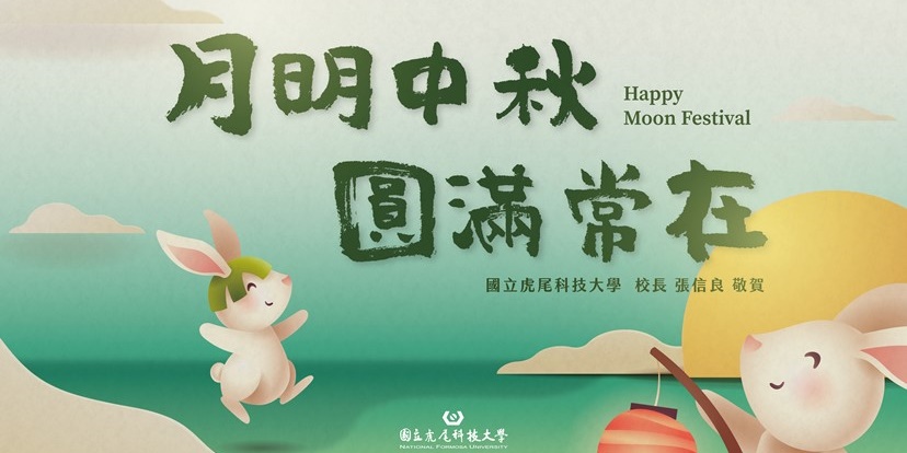 11410030937 中秋祝賀